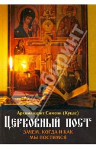 Церковный пост. Зачем, когда и как мы постимся / Архимандрит Симеон (Куцас)