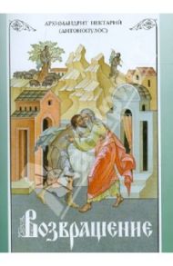 Возвращение. Покаяние и исповедь / Архимандрит Нектарий (Антонопулос)