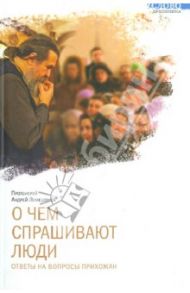 О чем спрашивают люди. Ответы на вопросы прихожан / Протоиерей Андрей Лемешонок