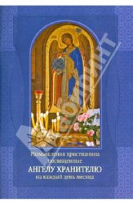 Размышления христианина, посвященные Ангелу Хранителю на каждый день месяца