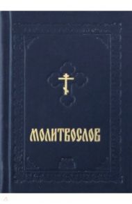 Молитвослов