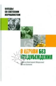 О Церкви без предубеждения. Беседы со светским журналистом / Игумен Нектарий (Морозов), Балаян Елена Александровна