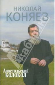 Апостольский колокол. Избранное / Коняев Николай Михайлович