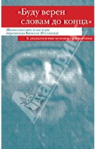 "Буду верен словам до конца". Жизнеописание и наследие иеромонаха Василия (Рослякова)