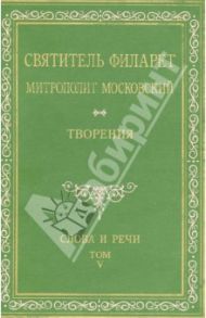 Святитель Филарет Митрополит Московский. Творения. Слова и речи. Том V (1849-1867) / Святитель Филарет (Дроздов) Митрополит Московский