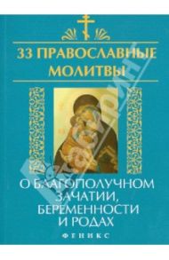 33 православные молитвы о благополучном зачатии, беременности и родах / Елецкая Елена Анатольевна