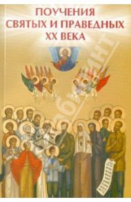 Поучения святых и праведных ХХ века / Елецкая Елена Анатольевна