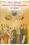 Поучения святых и праведных ХХ века / Елецкая Елена Анатольевна