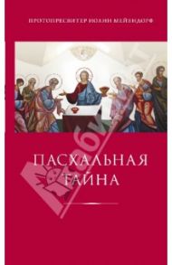 Пасхальная тайна: Статьи по богословию / Протопресвитер Иоанн Мейендорф