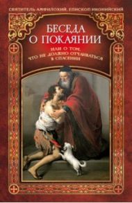Беседа о покаянии, или О том, что не должно отчаиваться в спасении / Святитель Амфилохий Епископ Иконийский