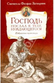 Господь послал к тебе нуждающегося (избранные проповеди) / Святитель Феофан Затворник