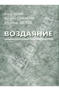 Воздаяние / Цветков Владимир Георгиевич, Сдобняков Валерий Викторович, Лукин Борис Иванович