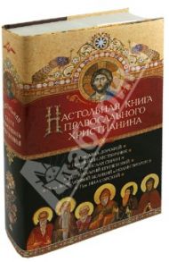 Настольная книга православного христианина. Аскетика / Преподобный Авва Дорофей