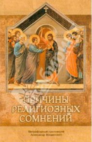 Причины религиозных сомнений. Сомнения в Божестве Иисуса Христа / Митрофорный протоиерей Александр Введенский