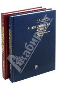 Александрийская и Антиохийская школы в истории христианской мысли. Учебное пособие / Саврей Валерий Яковлевич