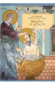 Водою и Духом. О Таинстве Крещения / Протопресвитер Александр Дмитриевич Шмеман