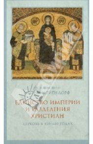 Единство империи и разделения христиан. Церковь в 450-680 гг. / Протопресвитер Иоанн Мейендорф