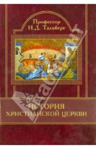 История Христианской Церкви / Тальберг Николай Дмитриевич