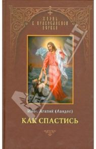 Как спастись / Инок Агапий (Ландос)