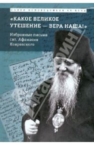 Какое великое утешение - вера наша! Избранные письма / Святитель Афанасий Исповедник Епископ Ковровский