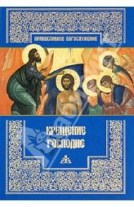 Крещение Господне