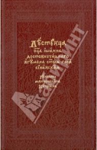 Лествица. На церковнославянском языке. Рукопись свт. Киприана, митрополита Московского / Преподобный Иоанн Синайский