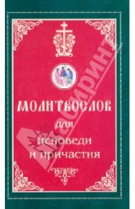 Молитвослов для исповеди и Причастия