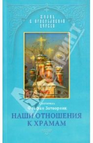 Наши отношения к храмам. Из Слов к тамбовской и владимирской паствам, 1859-1862, 1867 и 1869 гг. / Святитель Феофан Затворник