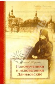 Новомученики и исповедники Даниловские, за Христа пострадавшие в годы гонений на РПЦ в XX веке / Марченко Вячеслав