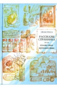 Рассказы странника, или Солнечное путешествие / Роса Иван