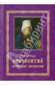 Святитель Иннокентий митрополит Московский и Коломенский. Житие. Указание пути в Царствие Небесное