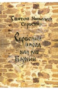 Сербский народ как раб Божий / Святитель Николай Сербский (Велимирович)