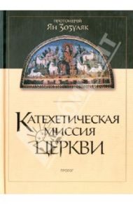 Катехетическая миссия Церкви / Протоиерей Ян Зозуляк