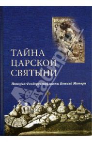 Тайна царской святыни. История Феодоровской иконы Божией Матери / Федоров Алексей Валентинович