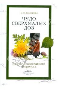 Чудо сверхмалых доз. Советы православного невролога / Куличенко Елена Николаевна