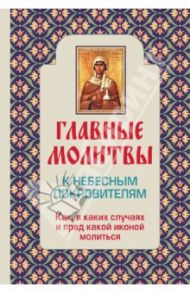 Главные молитвы к небесным покровителям. Как, в каких случаях и пред какой иконой молиться