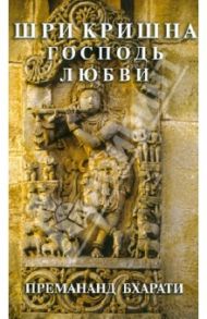 Шри Кришна. Господь любви / Баба Бхарати Премананд