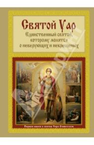 Святой Уар. Единственный святой, которому молятся о неверующих и некрещеных / Мацукевич Анатолий Александрович