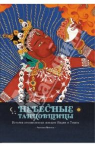 Небесные танцовщицы. Истории просветленных женщин Индии и Тибета / Прензель Ангелика