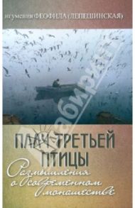 Плач третьей птицы. Размышления о современном монашестве / Игумения Феофила (Лепешинская)