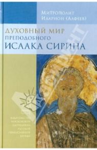 Духовный мир преподобного Исаака Сирина / Митрополит Иларион (Алфеев)