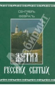 Жития русских святых. В 2-х томах. Том 2. Сентябрь-февраль