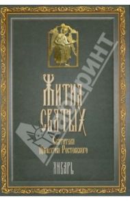 Жития Святых святителя Дмитрия Ростовского. В 12-ти томах. Том 1. Январь / Святитель Димитрий Ростовский