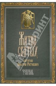 Жития Святых святителя Дмитрия Ростовского. В 12-ти томах. Том 2. Февраль / Святитель Димитрий Ростовский