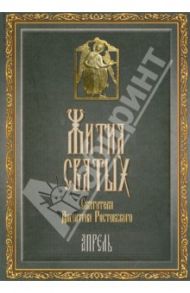Жития Святых святителя Дмитрия Ростовского. Апрель / Святитель Димитрий Ростовский