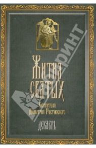 Жития Святых святителя Дмитрия Ростовского. В 12-ти томах. Том 12. Декабрь / Святитель Димитрий Ростовский