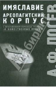 Избранные труды по имяславию и корпусу сочинений Дионисия Ареопагита / Лосев Алексей Федорович