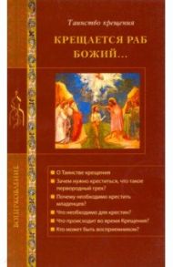 Крещается раб Божий... Таинство Крещения / Калинина Галина Вячеславовна