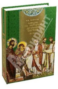 Лекции по истории древней церкви 3-4. История Церкви в период Вселенских соборов / Болотов Василий Васильевич