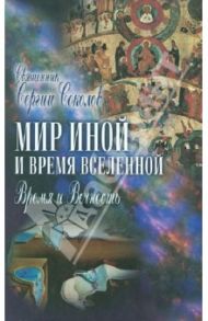 Мир иной и время вселенной. Время и вечность / Священник Сергий (Соколов)